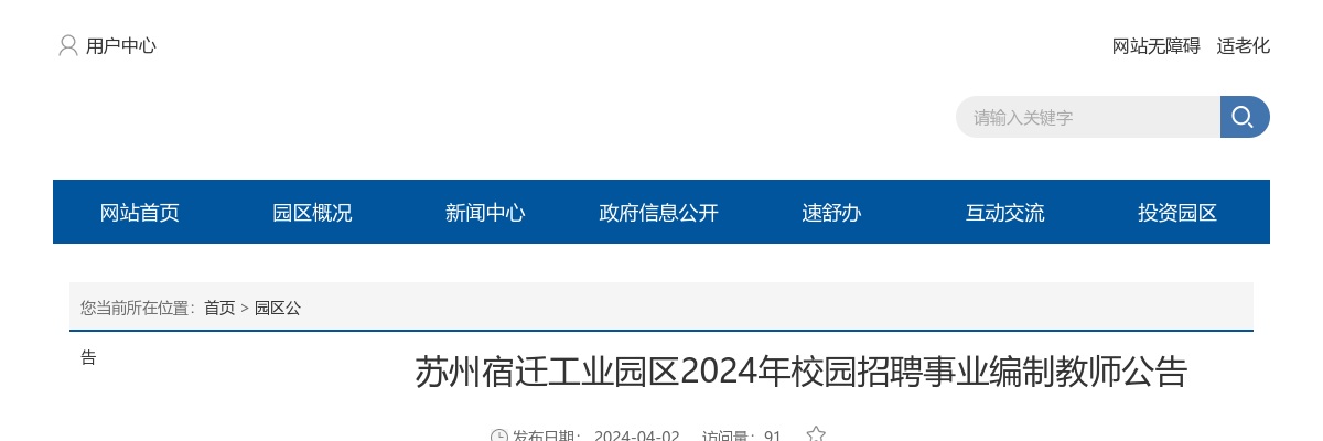 2024江苏苏州宿迁工业园区校园招聘事业编制教师12人公告                进入阅读模式 图片