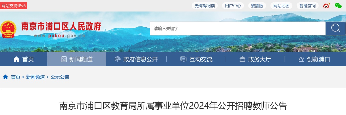2024年南京市浦口区教育局所属事业单位公开招聘教师134人公告                进入阅读模式 图片