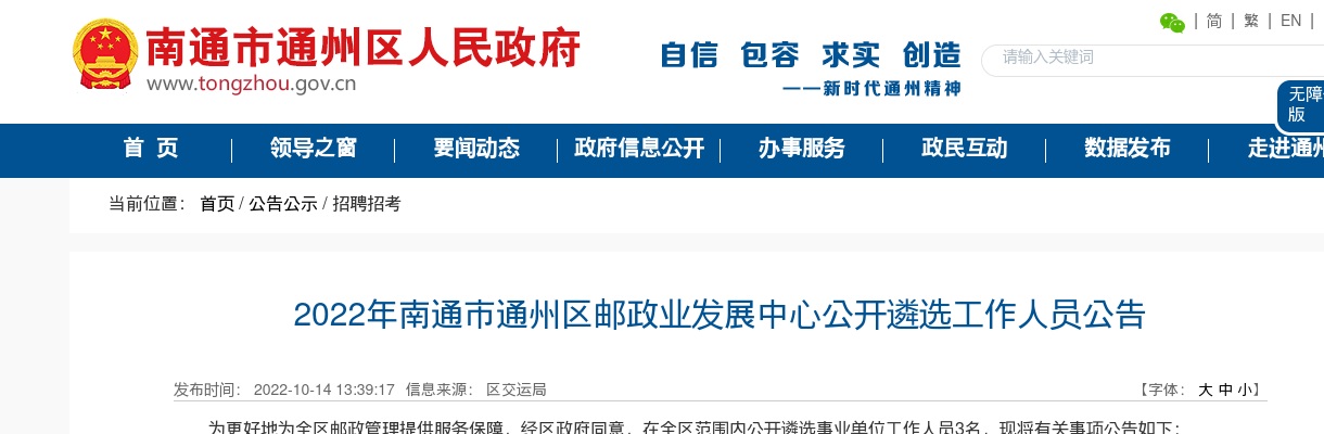 2022江苏南通市通州区邮政业发展中心遴选工作人员3人公告                进入阅读模式 图片