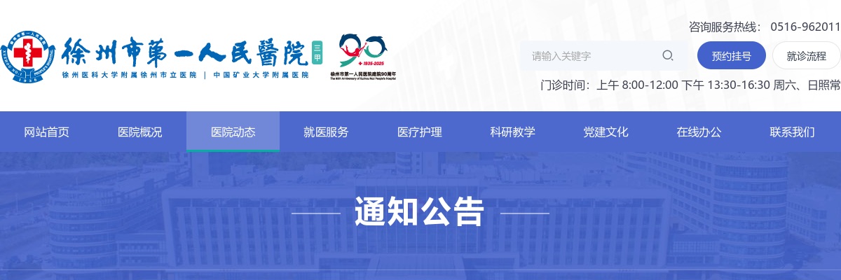 2024江苏徐州市第一人民医院招聘高层次卫生人才20人公告                进入阅读模式 图片