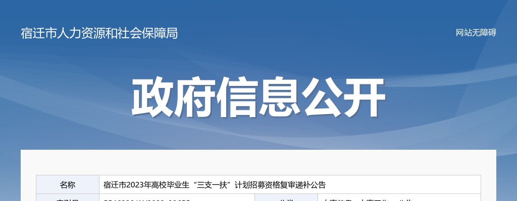 2023宿迁市高校毕业生“三支一扶”计划招募资格复审递补公告                进入阅读模式 图片