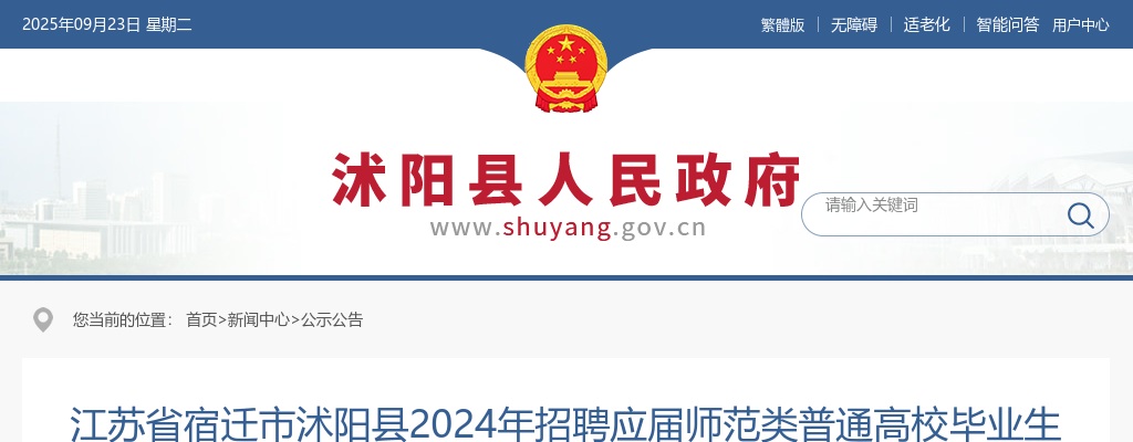 2024江苏省宿迁市沭阳县招聘应届师范类普通高校毕业生（第一批次）151人公告                进入阅读模式 图片