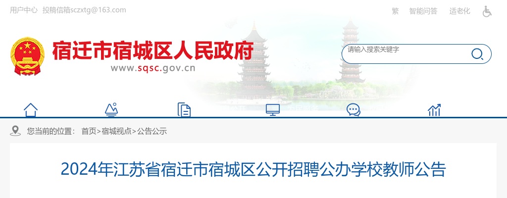 2024年宿迁市宿城区公开招聘公办学校教师54人公告                进入阅读模式 图片