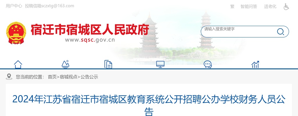 2024年宿迁市宿城区教育系统公开招聘公办学校财务人员4人公告                进入阅读模式 图片