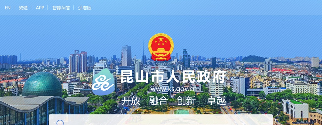 2024年昆山市卫生健康系统公开招聘卫生专业技术人员312人公告（第二批次）                进入阅读模式 图片