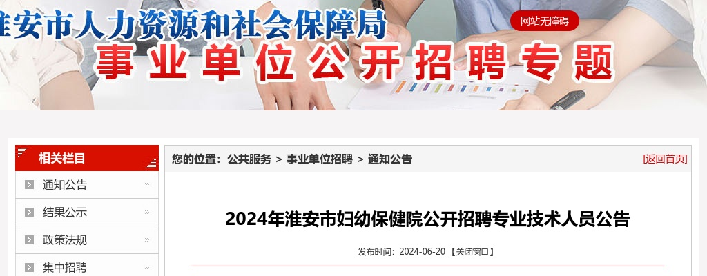 2024江苏淮安市妇幼保健院招聘专业技术人员19人公告                进入阅读模式 图片