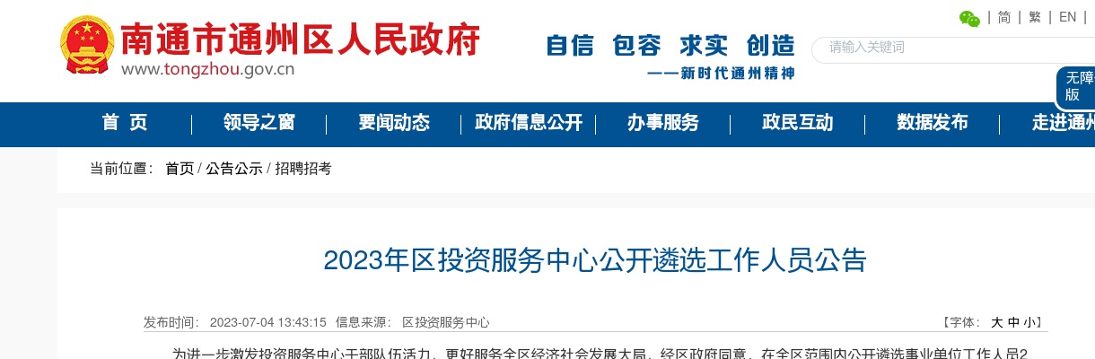 2023江苏南通市区投资服务中心遴选2人公告                进入阅读模式 图片
