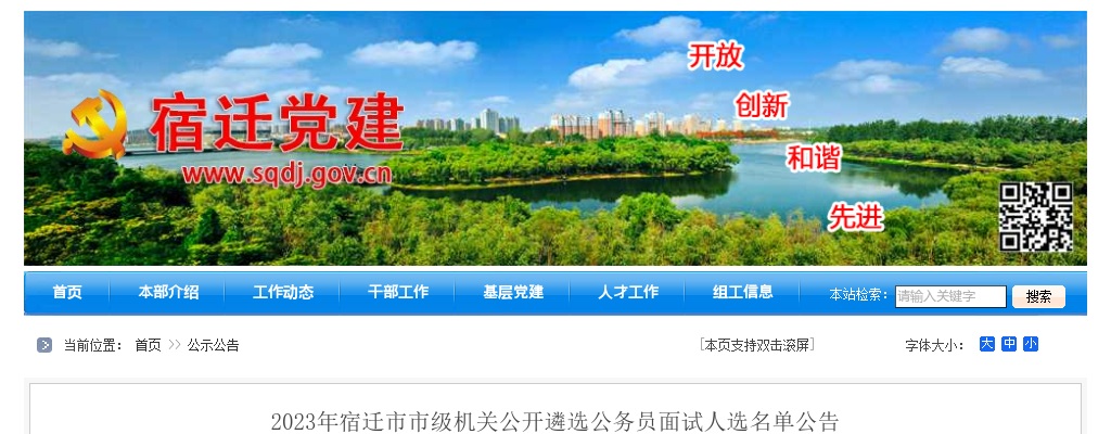 2023江苏宿迁市市级机关遴选公务员面试人选名单公告                进入阅读模式 图片