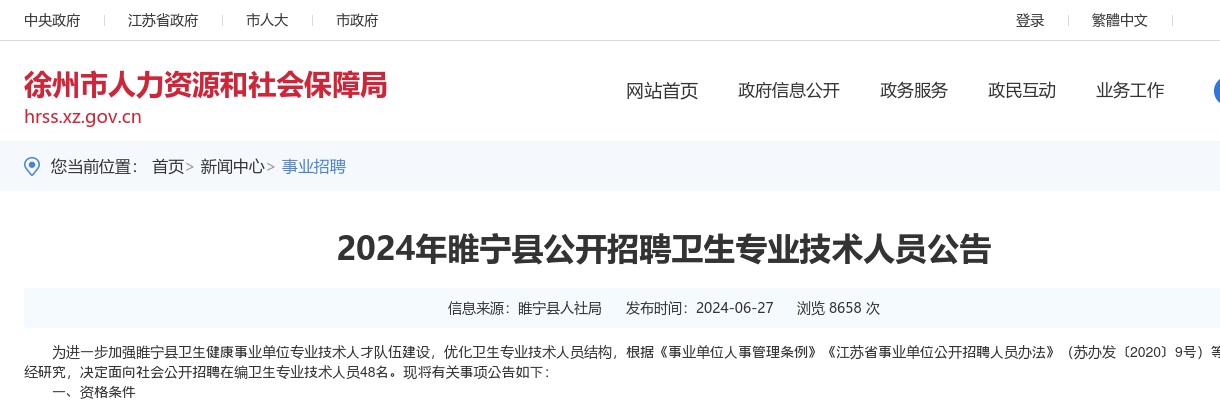 2024江苏徐州市睢宁县招聘卫生专业技术人员48人公告                进入阅读模式 图片