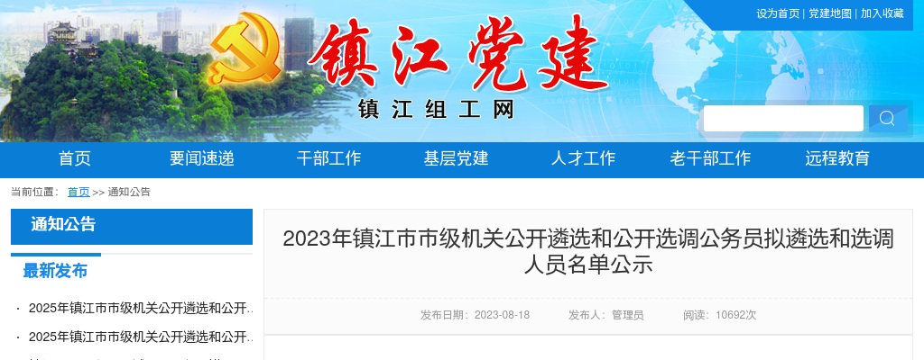 2023江苏镇江市市级机关遴选和选调公务员拟遴选和选调人员名单公示                进入阅读模式 图片