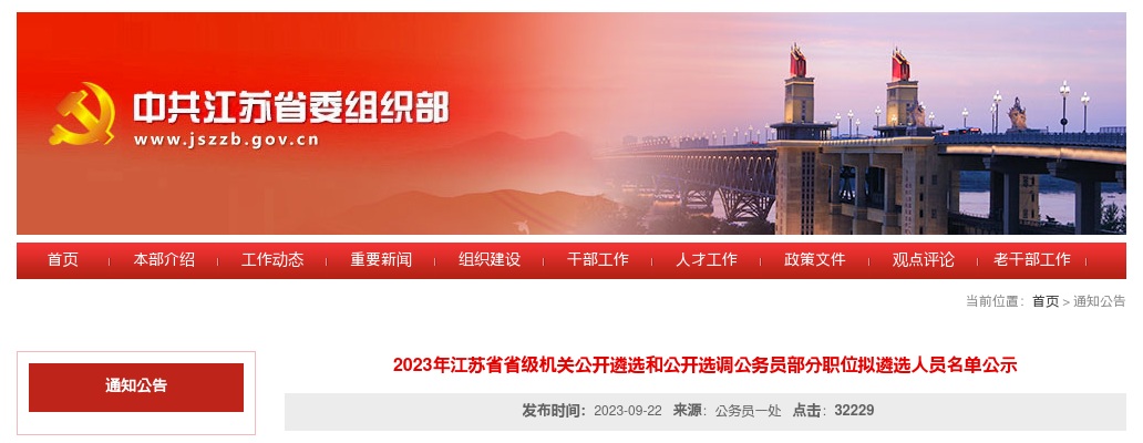 2023江苏省省级机关遴选和选调公务员部分职位拟遴选人员名单公示                进入阅读模式 图片