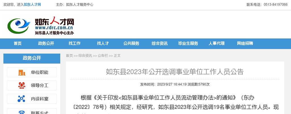2023南通市如东县选调事业单位工作人员19人公告                进入阅读模式 图片