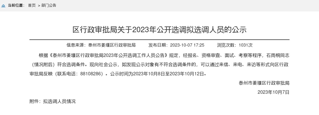 2023江苏泰州市姜堰区行政审批局选调拟选调人员公示                进入阅读模式 图片