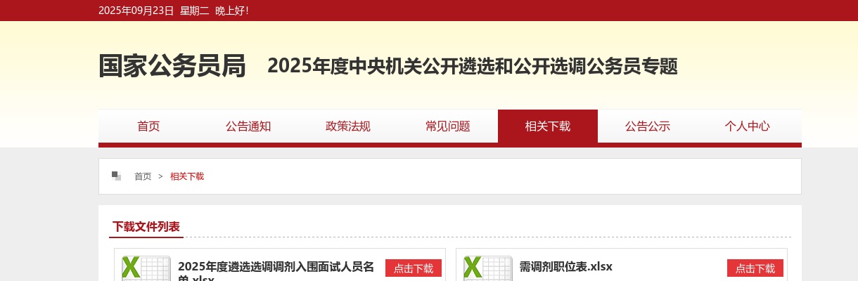 2024中央机关遴选和选调公务员首批进入面试人员名单                进入阅读模式 图片