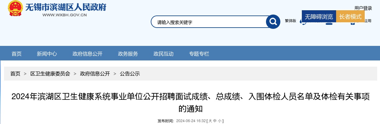 2024江苏无锡市滨湖区卫生健康系统事业单位招聘面试成绩、总成绩、入围体检人员名单及体检有关事项的通知                进入阅读模式 图片