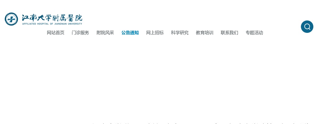2025江苏省江南大学附属医院无锡太湖学院校园招聘15人公告                进入阅读模式 图片