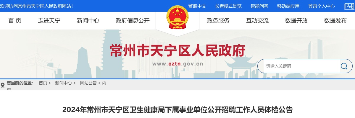 2024江苏常州市天宁区卫生健康局下属事业单位招聘体检公告                进入阅读模式 图片