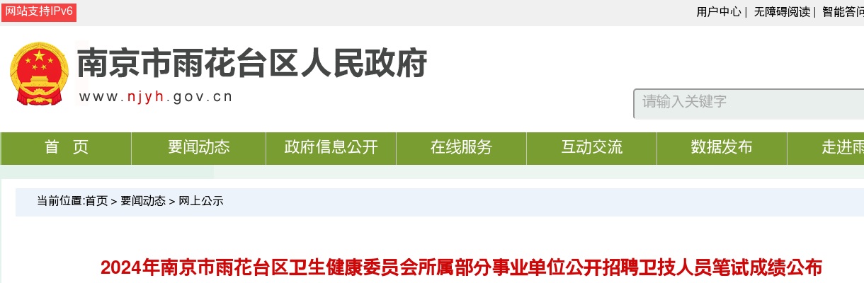 2024江苏南京市雨花台区卫生健康委员会所属部分事业单位招聘卫技人员笔试成绩公告                进入阅读模式 图片