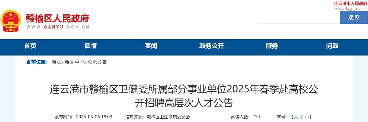 2025春季江苏连云港市赣榆区卫健委所属部分事业单位赴高校招聘高层次人才26人公告                进入阅读模式 图片