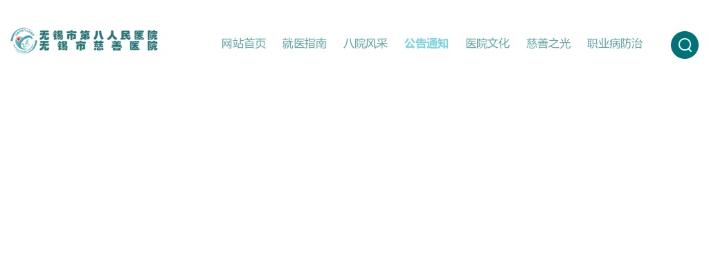 2025江苏无锡市第八人民医院招聘合同制编外人员面试通知                进入阅读模式 图片