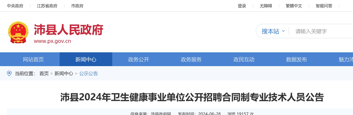 2024年沛县卫生健康事业单位公开招聘合同制专业技术人员202人公告                进入阅读模式 图片