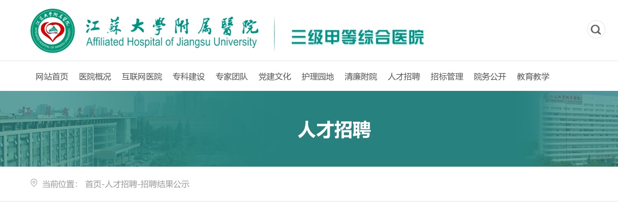 2025江苏大学附属医院招聘编外工作人员（一）进入体检名单公告                进入阅读模式 图片