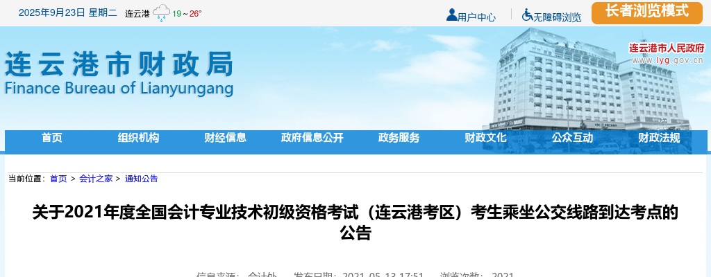 2021江苏省会计专业技术初级资格考试（连云港考区）考生乘坐公交线路到达考点公告                进入阅读模式 图片