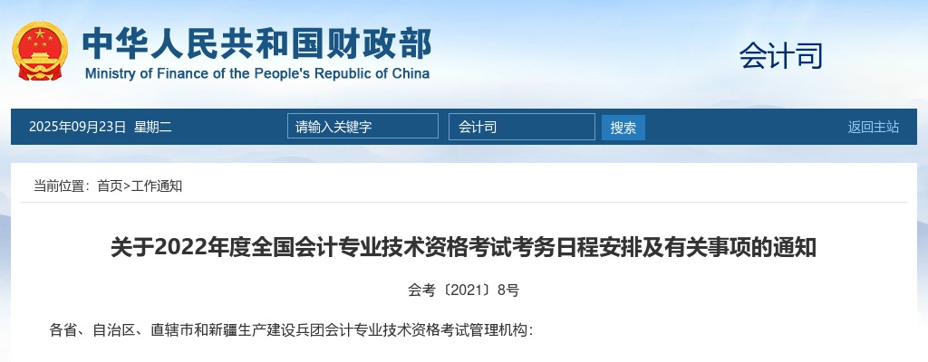 2022年度全国会计专业技术资格考试考务日程安排及有关事项的通知                进入阅读模式 图片