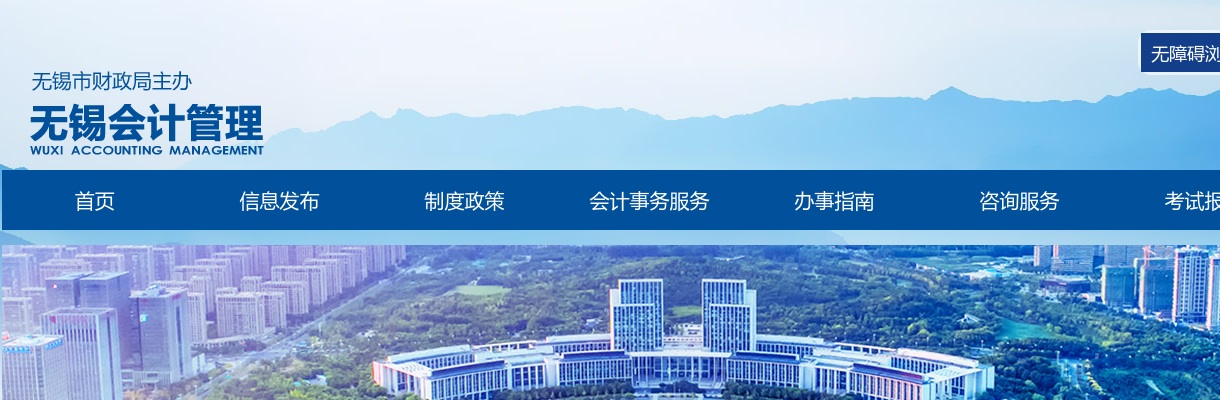 2022年度全国会计专业技术初、高级资格考试（无锡考区）延期举行的公告                进入阅读模式 图片