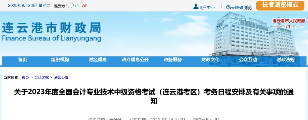 2023全国会计专业技术中级资格考试（连云港考区）考务日程安排及有关事项的通知（江苏）                进入阅读模式 图片