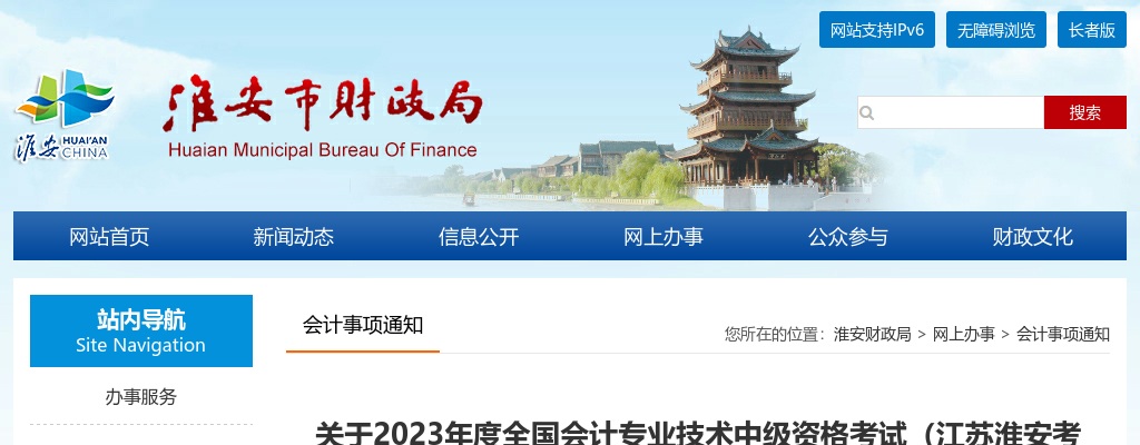 2023江苏淮安市全国会计专业技术中级资格考试（江苏淮安考区）报名有关事项的提醒通知                进入阅读模式 图片