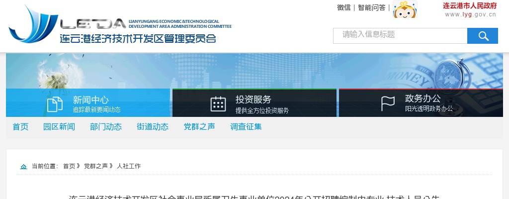 2024江苏连云港经济技术开发区社会事业局所属卫生事业单位招聘编制内专业技术人员9人公告                进入阅读模式 图片