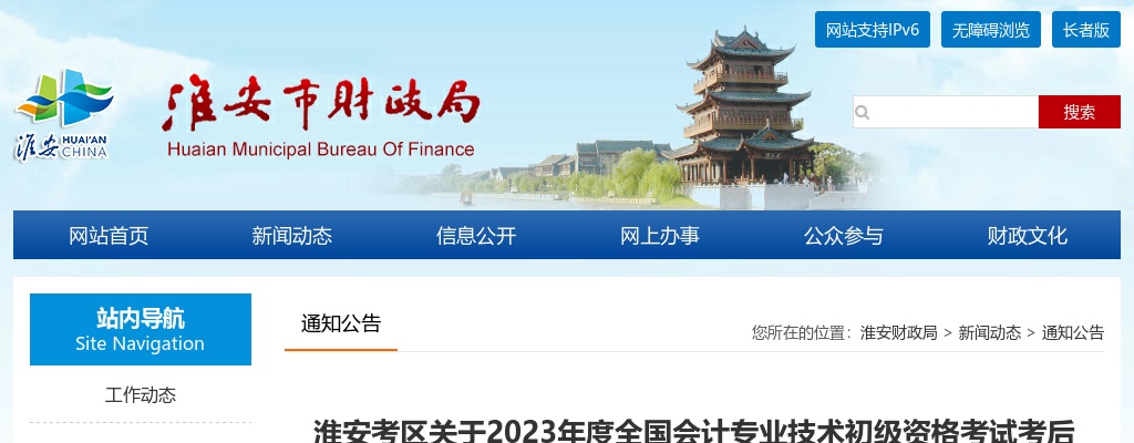 2023江苏淮安考区会计专业技术初级资格考试考后资格审核有关事项通知                进入阅读模式 图片