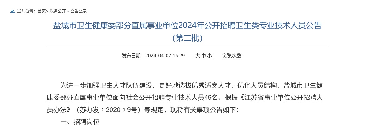 2024江苏盐城市卫生健康委部分直属事业单位招聘卫生类专业技术人员49人公告（第二批）                进入阅读模式 图片