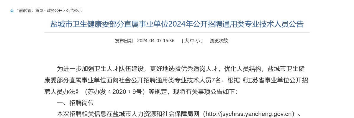 2024江苏盐城市卫生健康委部分直属事业单位招聘通用类专业技术人员7人公告                进入阅读模式 图片
