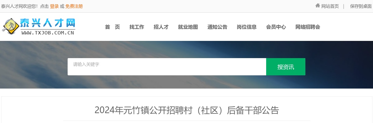 2024年泰州泰兴市元竹镇公开招聘村（社区）后备干部26人公告                进入阅读模式 图片