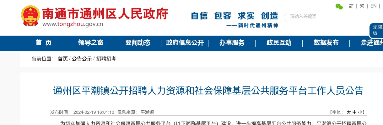 2024江苏通州区平潮镇招聘人力资源和社会保障基层公共服务平台工作人员3人公告                进入阅读模式 图片