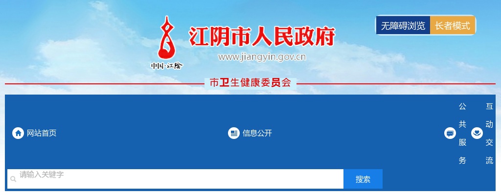 关于调整2024年江阴市医疗卫生单位公开招聘事业编制工作人员面试时间的通知                进入阅读模式 图片