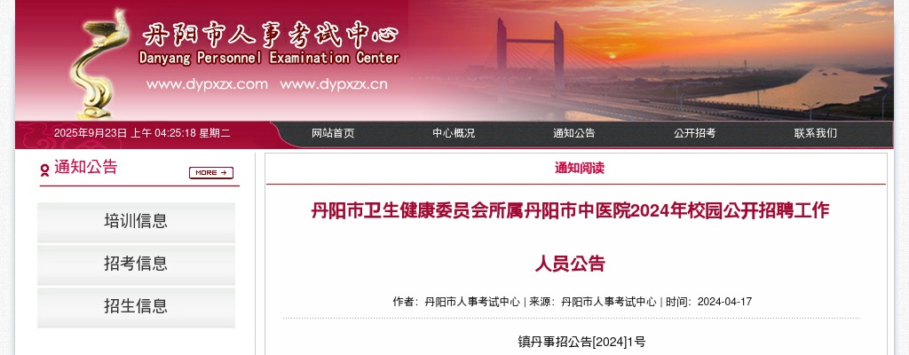 2024年镇江丹阳市卫生健康委员会所属丹阳市中医院校园公开招聘工作人员16人公告                进入阅读模式 图片