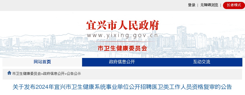 2024江苏无锡市宜兴市卫生健康系统事业单位招聘医卫类工作人员资格复审公告                进入阅读模式 图片