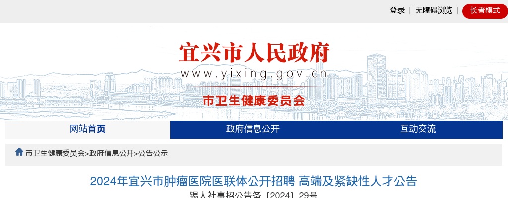 2024江苏无锡市宜兴市肿瘤医院医联体招聘高端及紧缺性人才4人公告                进入阅读模式 图片