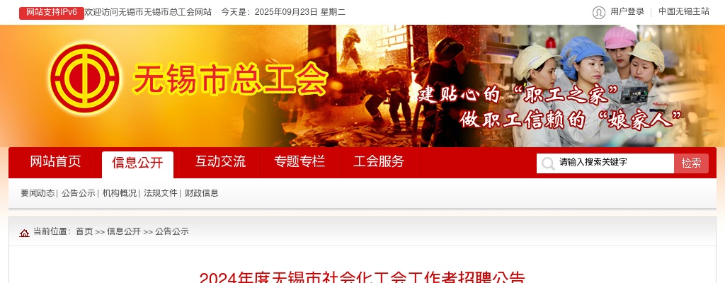 2024江苏无锡市社会化工会工作者招聘52人公告                进入阅读模式 图片