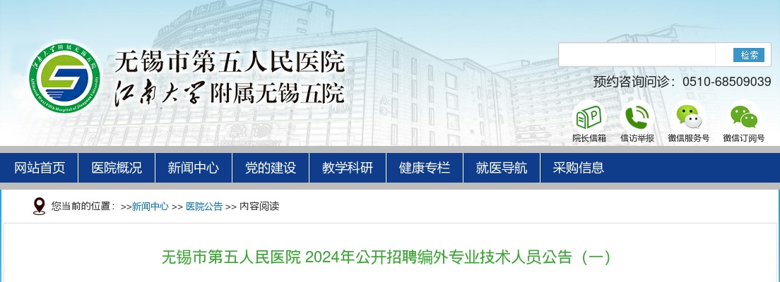 2024江苏无锡市第五人民医院招聘编外专业技术人员19人公告（一）                进入阅读模式 图片