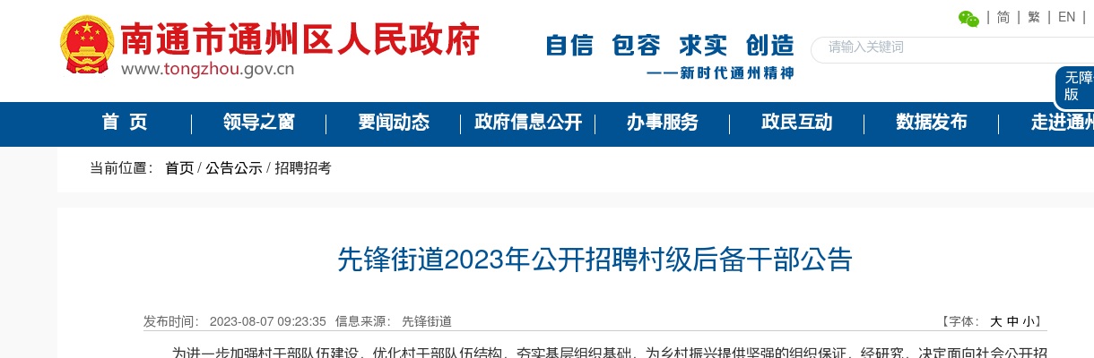 2203南通先锋街道招聘村级后备干部10人公告                进入阅读模式 图片