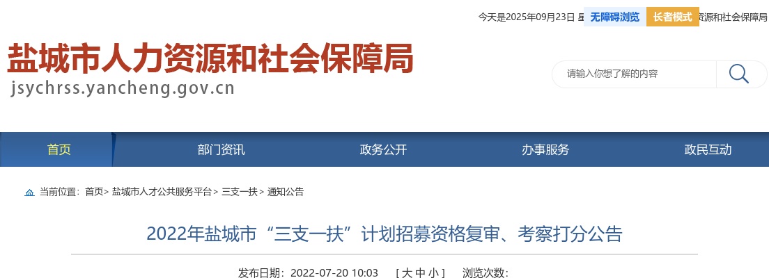 2023扬州市招募“三支一扶”计划高校毕业生资格复审、面试考察公告                进入阅读模式 图片