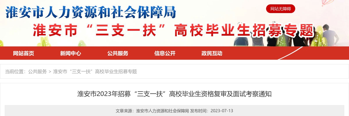 2023年淮安市招募“三支一扶”高校毕业生资格复审及面试考察通知                进入阅读模式 图片