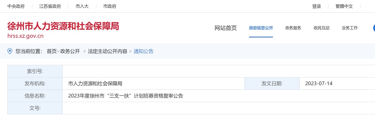 2023年度徐州市“三支一扶”计划招募资格复审公告                进入阅读模式 图片