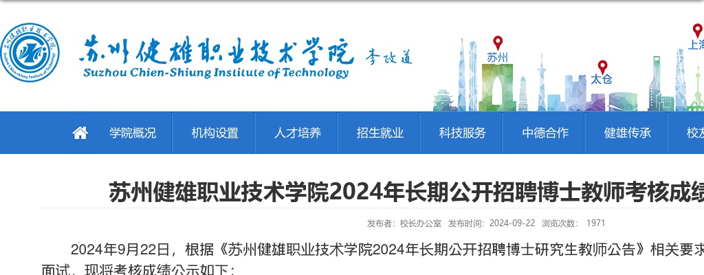 2024江苏苏州健雄职业技术学院长期招聘博士教师考核成绩公示（第四批）                进入阅读模式 图片
