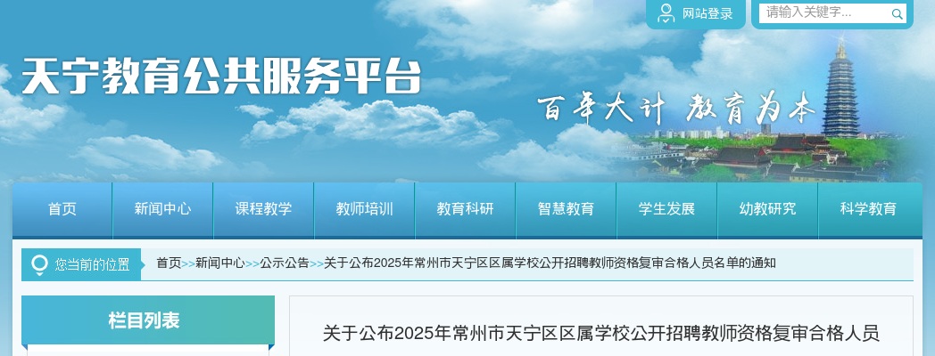 2025江苏常州市天宁区区属学校招聘教师资格复审合格人员公告                进入阅读模式 图片