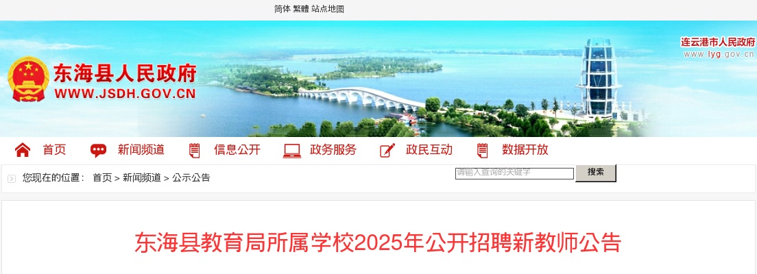 2025江苏连云港市东海县教育局所属学校招聘新教师71人公告                进入阅读模式 图片